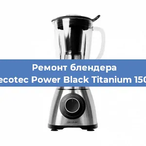 Замена щеток на блендере Cecotec Power Black Titanium 1500 в Красноярске